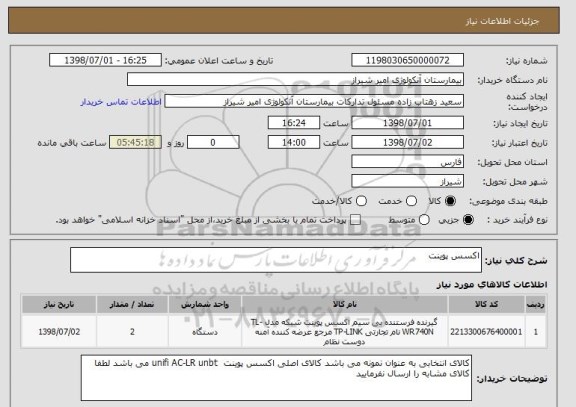 استعلام اکسس پوینت
