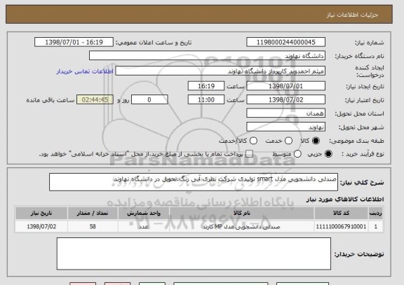 استعلام صندلی دانشجویی مدل smart تولیدی شرکت نظری آبی رنگ.تحویل در دانشگاه نهاوند