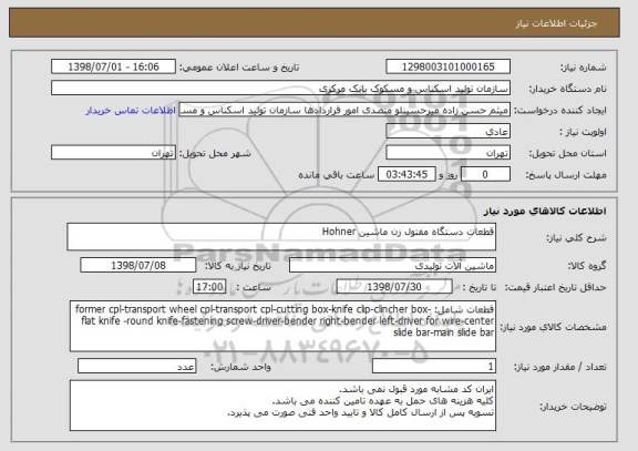 استعلام قطعات دستگاه مفتول زن ماشین Hohner
