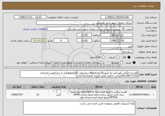 استعلام قفسه بایگانی آویز ثابت به عرض35 وارتفاع40 سانتیمتر 81مترمربع قبل از درج قیمت باشماره 09125677133تماس حاصل نمایید.(ایران کدمشابه است)