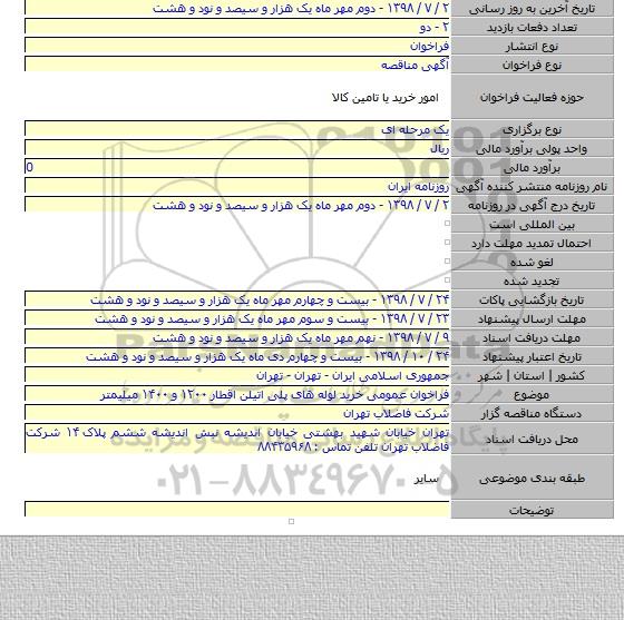 فراخوان عمومی خرید لوله های پلی اتیلن اقطار ۱۲۰۰ و ۱۴۰۰ میلیمتر