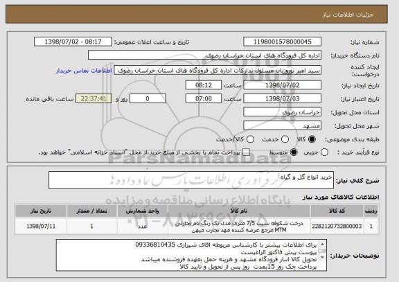 استعلام خرید انواع گل و گیاه