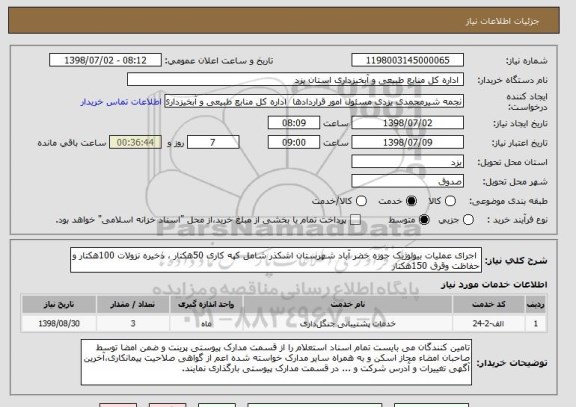 استعلام  اجرای عملیات بیولوژیک حوزه خضر آباد شهرستان اشکذر شامل کپه کاری 50هکتار ، ذخیره نزولات 100هکتار و حفاظت وقرق 150هکتار     