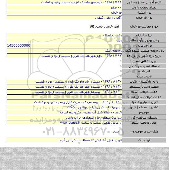 خرید ۱۴۵۰۰۰ شل آب معدنی یک و نیم لیتری