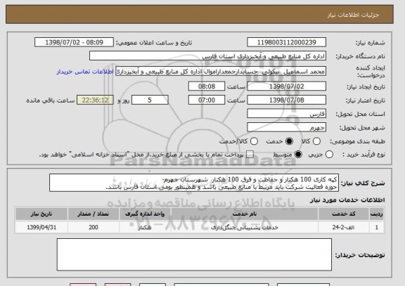 استعلام کپه کاری 100 هکتار و حفاظت و قرق 100 هکتار  شهرستان جهرم-
حوزه فعالیت شرکت باید مرتبط با منابع طبیعی باشد و همینطور بومی استان فارس باشد.
