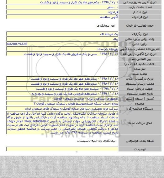 پروژه  احداث شبکه فشارمتوسط هوایی شهرک صنعتی قوچان ۲