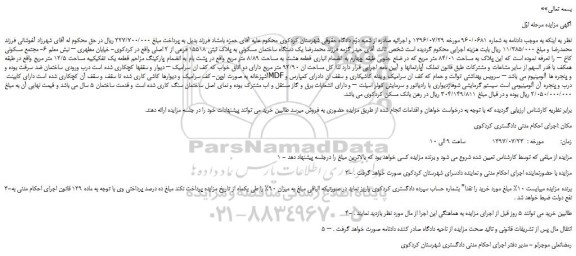 مزایده، مزایده فروش یک دستگاه ساختمان مسکونی به پلاک ثبتی 15518 فرعی از 2 اصلی