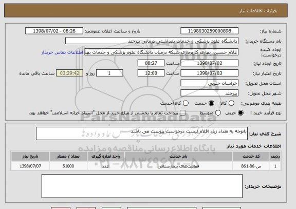 استعلام باتوجه به تعداد زیاد اقلام لیست درخواست پیوست می باشد 