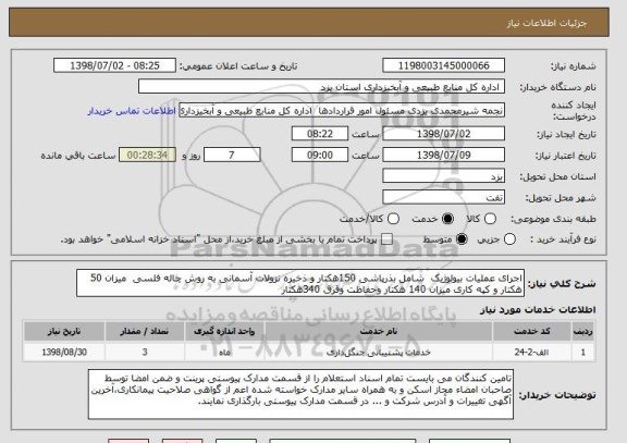 استعلام اجرای عملیات بیولوژیک  شامل بذرپاشی 150هکتار و ذخیره نزولات آسمانی به روش چاله فلسی  میزان 50 هکتار و کپه کاری میزان 140 هکتار وحفاظت وقرق 340هکتار 
