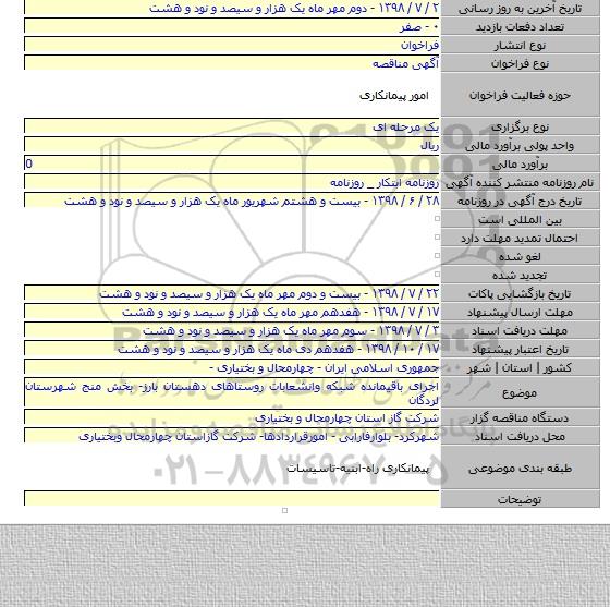 اجرای باقیمانده شبکه وانشعابات روستاهای دهستان بارز- بخش منج شهرستان لردگان