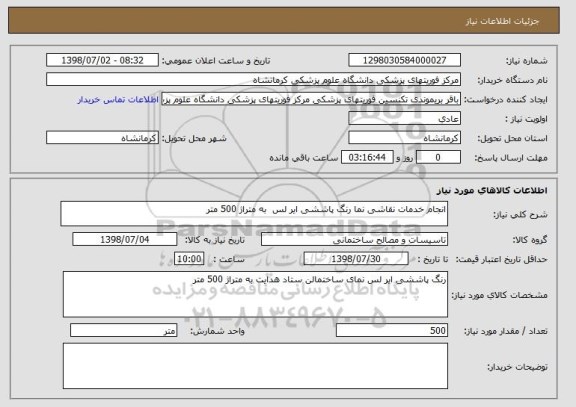 استعلام انجام خدمات نقاشی نما رنگ پاششی ایر لس  به متراژ 500 متر
