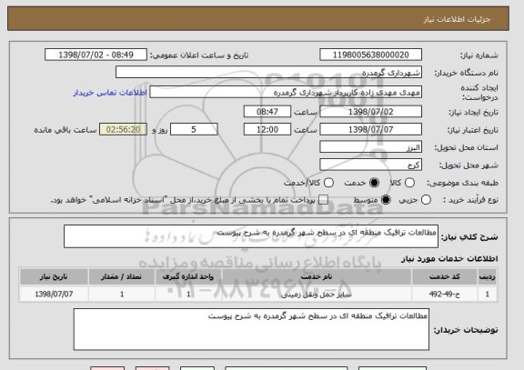 استعلام مطالعات ترافیک منطقه ای در سطح شهر گرمدره به شرح پیوست