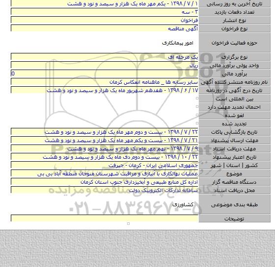 عملیات نهالکاری با آبیاری و مراقبت شهرستان منوجان منطقه آباد بی بی