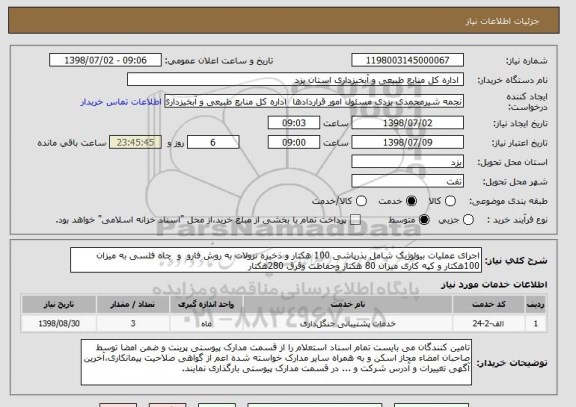 استعلام اجرای عملیات بیولوژیک شامل بذرپاشی 100 هکتار و ذخیره نزولات به روش فارو  و  چاه فلسی به میزان 100هکتار و کپه کاری میزان 80 هکتار وحفاظت وقرق 280هکتار 