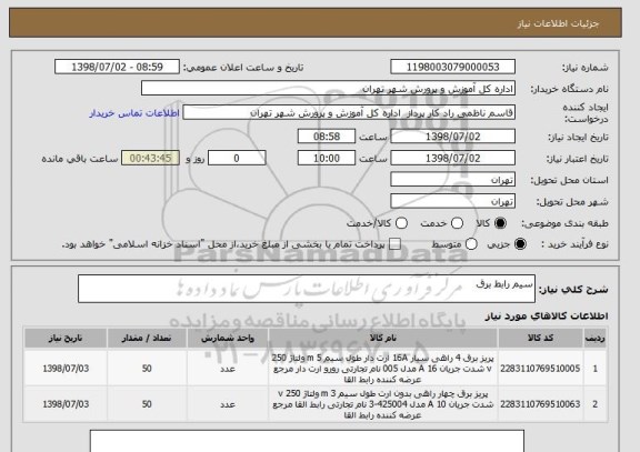 استعلام سیم رابط برق