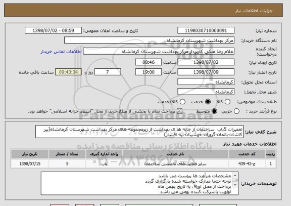 استعلام تعمیرات 5باب  ساختمان از خانه ها ی بهداشت از زیرمجموعه های مرکز بهداشت شهرستان کرمانشاه(پیر کاشان-باتمان-گروران-خوشینان-تپه افشار)
