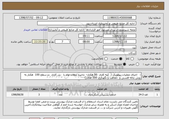 استعلام :   اجرای عملیات بیولوزیک (  کپه کاری  50 هکتار–  ذخیره نزولات توام با   بذر کاری  در سطح 100  هکتار به روش چاله فلسی و  حفاظت و نگهداری 300 هکتار)