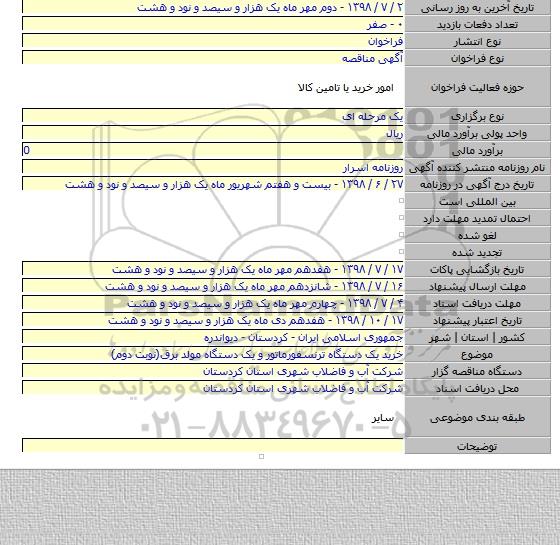 خرید یک دستگاه ترنسفورماتور و یک دستگاه مولد برق(نوبت دوم)