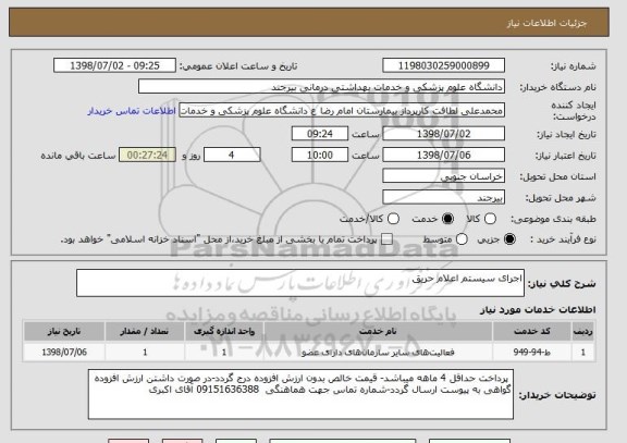 استعلام اجرای سیستم اعلام حریق 
