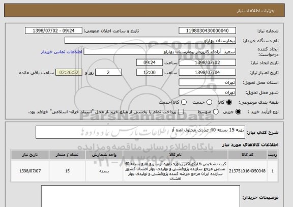 استعلام تهیه 15 بسته 40 عددی محلول اوره آز