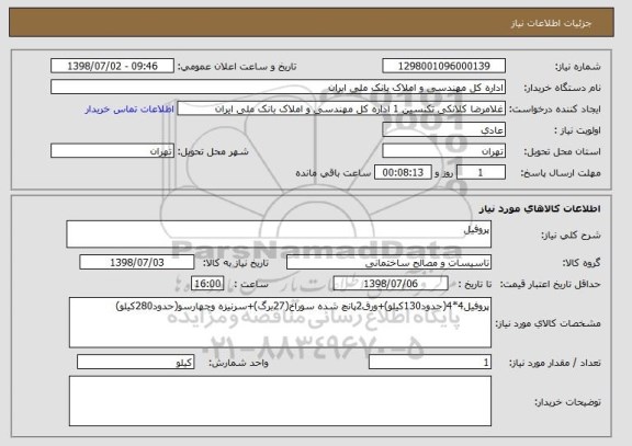 استعلام پروفیل