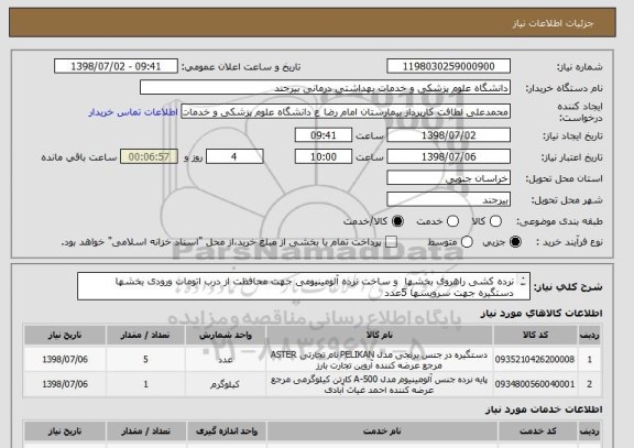 استعلام نرده کشی راهروی بخشها  و ساخت نرده آلومینیومی جهت محافظت از درب اتومات ورودی بخشها
دستگیره جهت سرویسها 5عدد
(از ایران کدهای مشابه استفاده شده است)