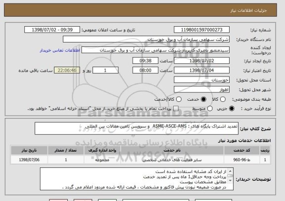 استعلام تمدید اشتراک پایگاه های : ASME-ASCE-AMS  و سرویس تامین مقالات بین المللی 
