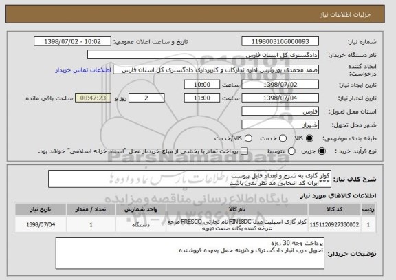 استعلام کولر گازی به شرح و تعداد فایل پیوست
***ایران کد انتخابی مد نظر نمی باشد