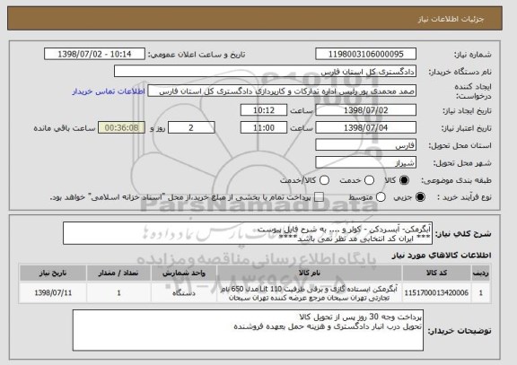 استعلام آبگرمکن- آبسردکن - کولر و .... به شرح فایل پیوست
*** ایران کد انتخابی مد نظر نمی باشد****