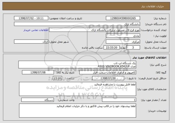 استعلام یک دستگاه لپ تاب 
مدل ASUS VIVOBOOK K542UF