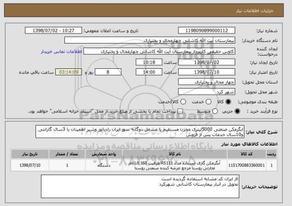 استعلام ابگرمکن صنعتی 5000لیتری مخزن مستقیم با مشعل دوگانه سوز ایران رادیاتور وشیر اطمینان با 3سال گارانتی و10سال خدمات پس از فروش