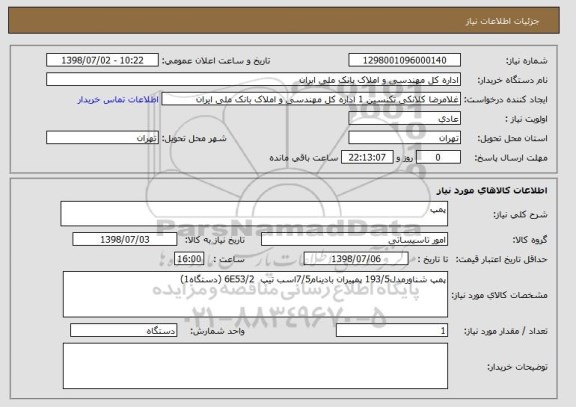 استعلام پمپ