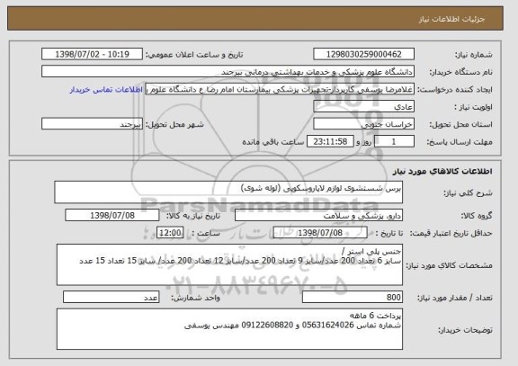 استعلام برس شستشوی لوازم لاپاروسکوپی (لوله شوی)