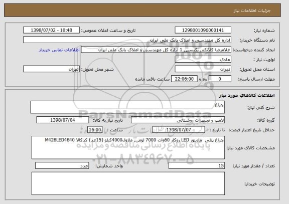 استعلام چراغ