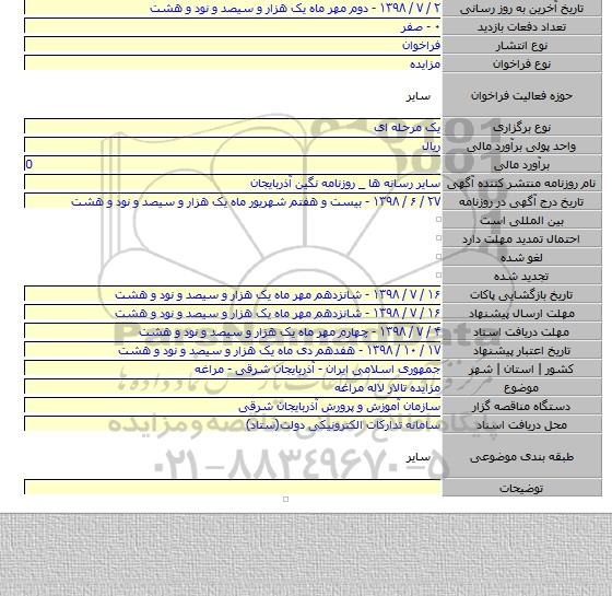مزایده تالار لاله مراغه