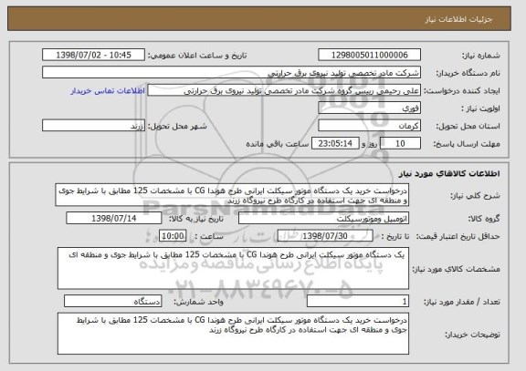 استعلام درخواست خرید یک دستگاه موتور سیکلت ایرانی طرح هوندا CG با مشخصات 125 مطابق با شرایط جوی و منطقه ای جهت استفاده در کارگاه طرح نیروگاه زرند