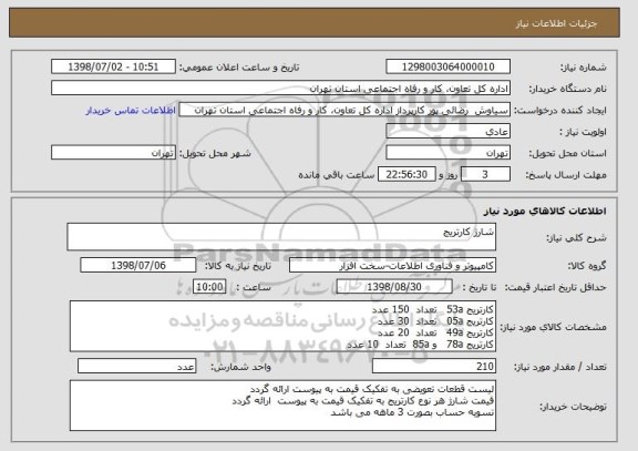استعلام شارژ کارتریج