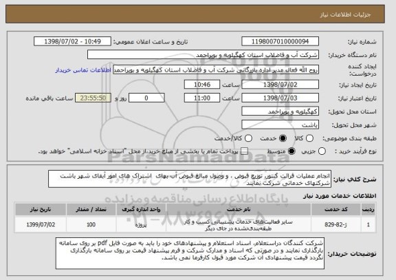 استعلام انجام عملیات قرائت کنتور، توزیع قبوض ، و وصول مبالغ قبوض آب بهای  اشتراک های امور آبفای شهر باشت 
شرکتهای خدماتی شرکت نمایند