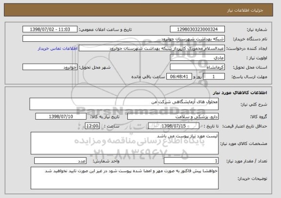استعلام محلول های آزمایشگاهی شرکت من