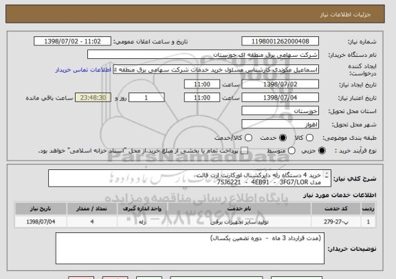 استعلام خرید 4 دستگاه رله دایرکشنال اورکارنت ارت فالت 
مدل 7SJ6221  -  4EB91  -  3FG7/LOR
مطابق شرح مشخصات فنی پیوست
