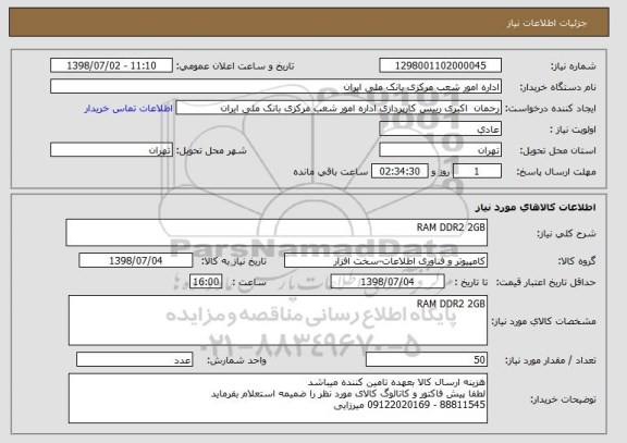 استعلام RAM DDR2 2GB