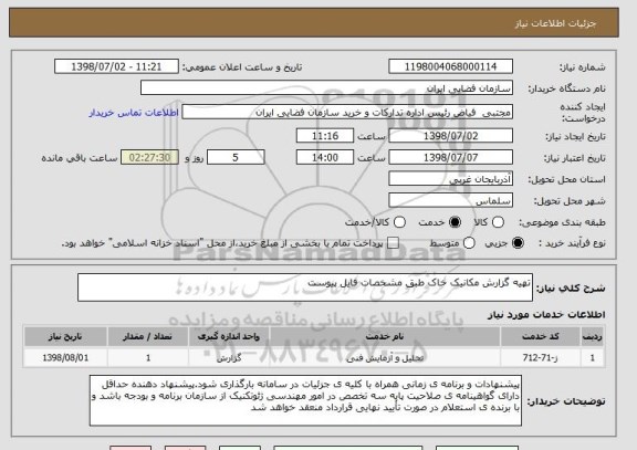 استعلام تهیه گزارش مکانیک خاک طبق مشخصات فایل پیوست