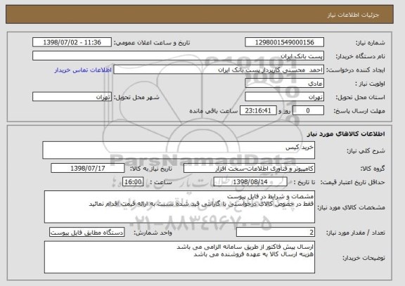 استعلام خرید کیس