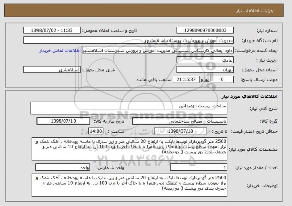 استعلام ساخت پیست دومیدانی