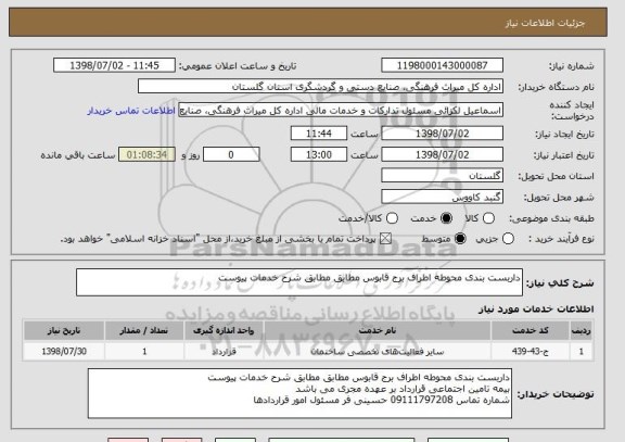 استعلام داربست بندی محوطه اطراف برج قابوس مطابق مطابق شرح خدمات پیوست 