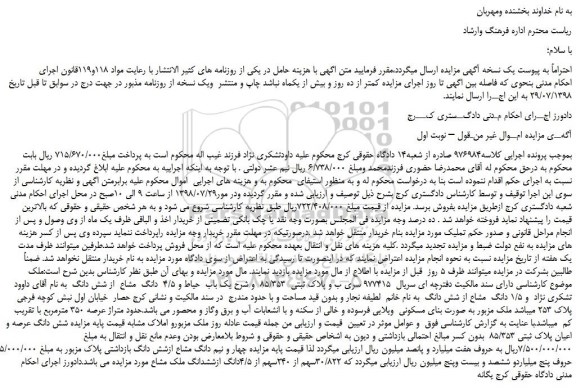 مزایده، مزایده فروش یک باب  حیاط و 4/5  دانگ  مشاع  از شش دانگ 