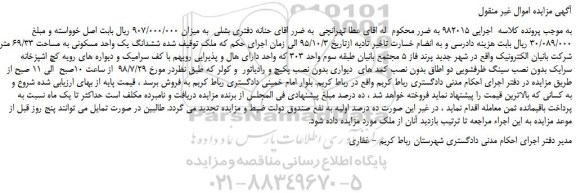 مزایده، مزایده فروش ششدانگ یک واحد مسکونی به مساحت 69/33 متر مربع