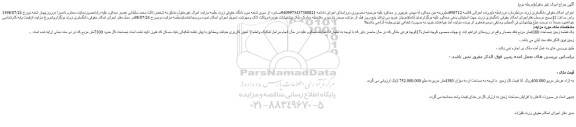 مزایده، مزایده فروش یک قطعه زمین بمساحت 4380متر مربع (مرحله دوم)