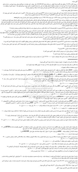 مزایده، مزایده فروش ملک شرکت کارخانه جوجه کشی نگین جویبار با عرصه به مساحت 6333مترمربع