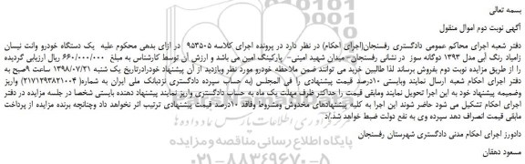 مزایده، مزایده فروش یک دستگاه خودرو وانت نیسان زامیاد رنگ آبی مدل 1393 دوگانه سوز  -نوبت دوم